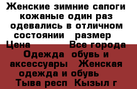 Женские зимние сапоги кожаные один раз одевались в отличном состоянии 37размер › Цена ­ 5 000 - Все города Одежда, обувь и аксессуары » Женская одежда и обувь   . Тыва респ.,Кызыл г.